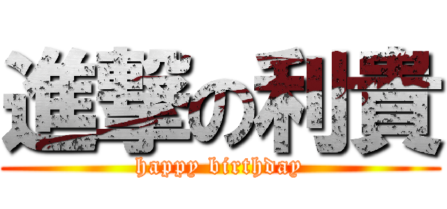 進撃の利貴 (happy birthday)