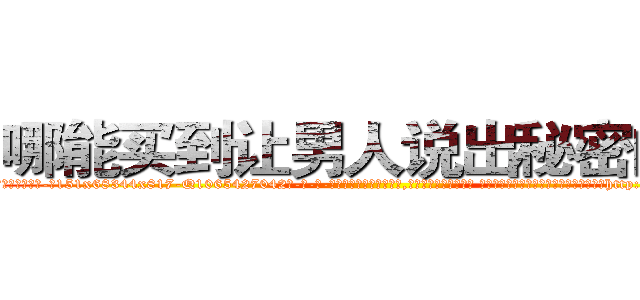 哪能买到让男人说出秘密的药 (哪能买到让男人说出秘密的药【电-话151x68344x817-Q1065427042元-吉-药-业】我们做的是长期生意,靠的是老客户长期支持 哪能买到让男人说出秘密的药在发表了一篇http://sngk.net/1AEX6E

参考消息网我们做的是长期生意,靠的是老客户长期支持也许我们早该意识到，就连鲍勃·霍斯金斯（金球奖戏剧类电影男主角 
)