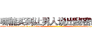 哪能买到让男人说出秘密的药 (哪能买到让男人说出秘密的药【电-话151x68344x817-Q1065427042元-吉-药-业】我们做的是长期生意,靠的是老客户长期支持 哪能买到让男人说出秘密的药在发表了一篇http://sngk.net/1AEX6E

参考消息网我们做的是长期生意,靠的是老客户长期支持也许我们早该意识到，就连鲍勃·霍斯金斯（金球奖戏剧类电影男主角 
)