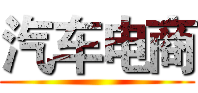 汽车电商 ()