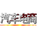 汽车电商 ()