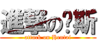 進撃の萨斯 (attack on Hentai)