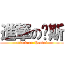 進撃の萨斯 (attack on Hentai)