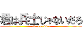 君は兵士じゃないだろ (attack on titan)