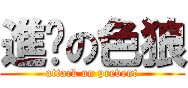 進擊の色狼 (attack on prevent)
