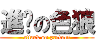 進擊の色狼 (attack on prevent)