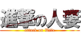 進撃の人妻 (attack on Wife)