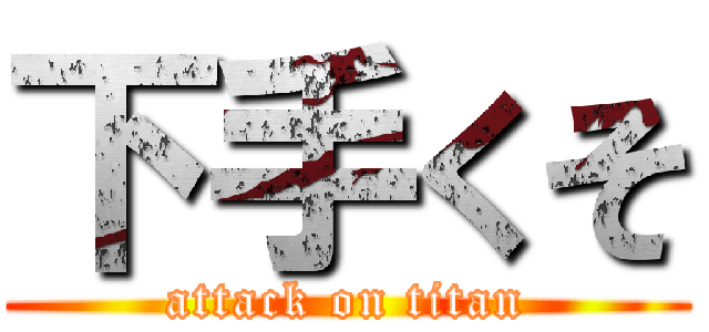 下手くそ (attack on titan)