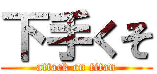 下手くそ (attack on titan)