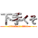 下手くそ (attack on titan)