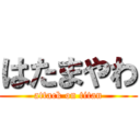 はたまやわ (attack on titan)