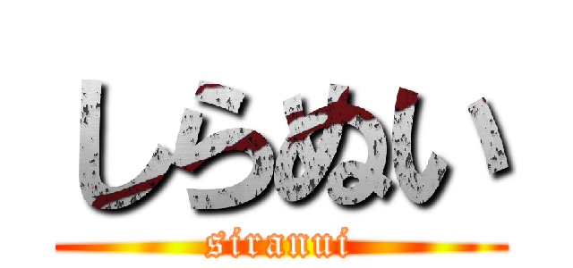 しらぬい (siranui)