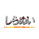 しらぬい (siranui)