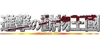 進撃の動物王國 (attack on titan)