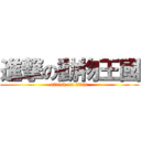 進撃の動物王國 (attack on titan)