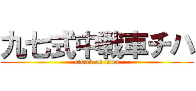 九七式中戦車チハ (attack on titan)