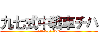 九七式中戦車チハ (attack on titan)