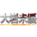 大岩未優 (oiwa miyu)