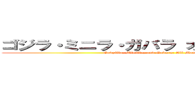 ゴジラ・ミニラ・ガバラ オール怪獣大進撃 (Godzilla, Minilla, and Gabara: All Monsters Attack)