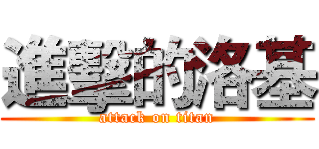 進擊的洛基 (attack on titan)