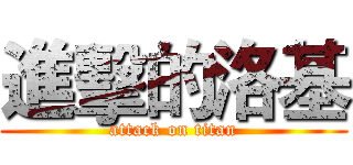 進擊的洛基 (attack on titan)