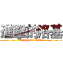 進擊的洛基 (attack on titan)