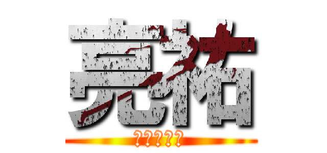 亮祐 (亮祐なりー)