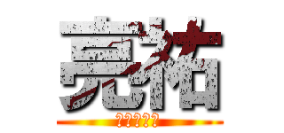 亮祐 (亮祐なりー)