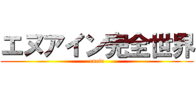 エヌアイン完全世界 (enein)