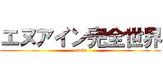 エヌアイン完全世界 (enein)