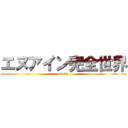 エヌアイン完全世界 (enein)