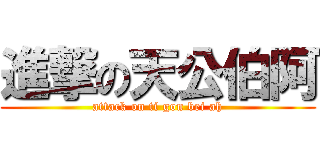 進撃の天公伯阿 (attack on ti gon bei ah)