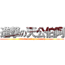 進撃の天公伯阿 (attack on ti gon bei ah)