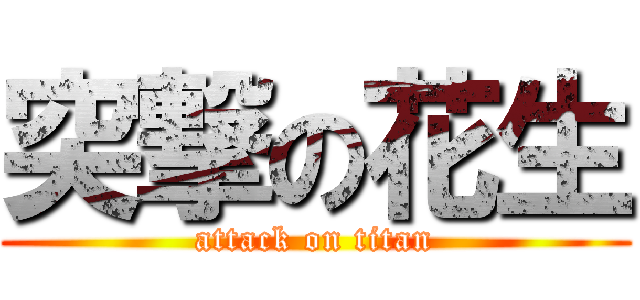 突撃の花生 (attack on titan)