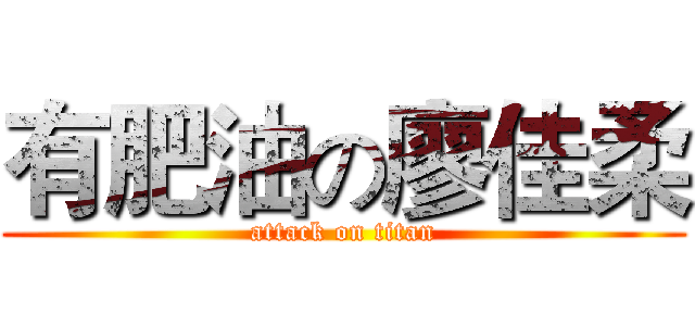 有肥油の廖佳柔 (attack on titan)