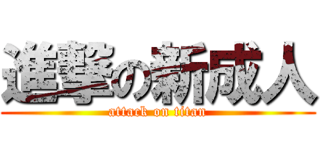 進撃の新成人 (attack on titan)