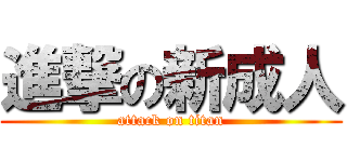 進撃の新成人 (attack on titan)