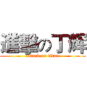 進擊の丁辉 (attack on titan)