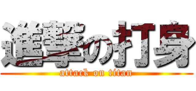 進撃の打身 (attack on titan)