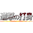 進撃の打身 (attack on titan)