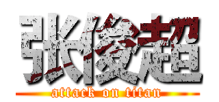 张俊超 (attack on titan)