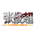 张俊超 (attack on titan)