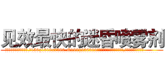 见效最快的迷昏喷雾剂 (见效最快的迷昏喷雾剂【电.话156x1318x7580-Q1991936399鑫宏药业】我们做的是长期生意,靠的是老客户长期支持
参考消息网2月20日报道 韩媒称，“剩女多、离婚率高的城市，房价一定会上涨。”这是中国经济学家金岩石2016年12月参加在上海举行的房地产相关论坛时说的话。
)