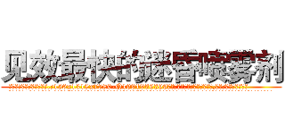 见效最快的迷昏喷雾剂 (见效最快的迷昏喷雾剂【电.话156x1318x7580-Q1991936399鑫宏药业】我们做的是长期生意,靠的是老客户长期支持
参考消息网2月20日报道 韩媒称，“剩女多、离婚率高的城市，房价一定会上涨。”这是中国经济学家金岩石2016年12月参加在上海举行的房地产相关论坛时说的话。
)