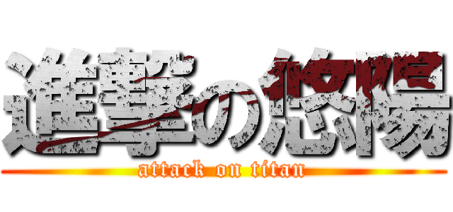 進撃の悠陽 (attack on titan)