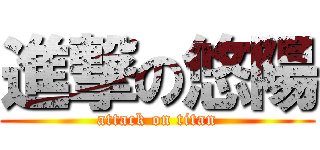 進撃の悠陽 (attack on titan)