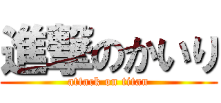 進撃のかいり (attack on titan)