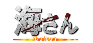 海さん (Kaisan)
