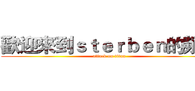 歡迎來到ｓｔｅｒｂｅｎ的頻道 (attack on titan)