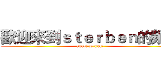 歡迎來到ｓｔｅｒｂｅｎ的頻道 (attack on titan)